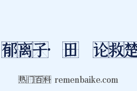 郁离子·田璆论救楚是什么意思的图片